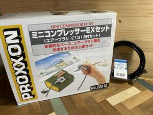 プロクソン　ミニコンプレッサーEXセット　22610 エアーブラシ　E1313 　　別途新品エアホース付き　