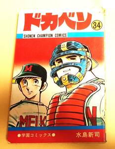 ドカベン 34巻 水島新司