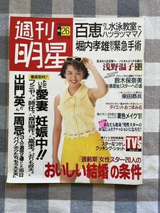 週刊明星 1991年6月20日号 平成3年 同号有り注意 NO.2