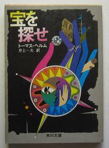 宝を探せ　トーマス・ヘルム著　井上一夫訳　角川文庫
