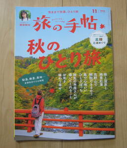 ★「旅の手帖　24年11月　秋のひとり旅」24年11月 気ままで快適、ひとり旅★