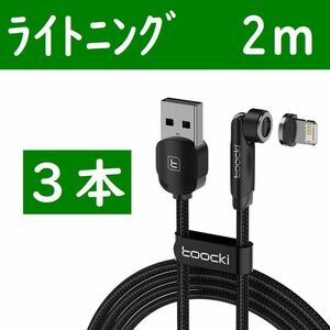 ライトニング２ｍ黒色３本曲るマグネット磁石式USB充電通信ケーブル iPhone