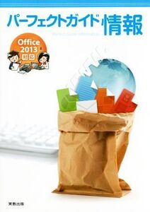 パーフェクトガイド情報 Office2013対応/実教出版