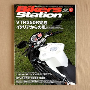 Bikers Station バイカーズステーション 2011年No.289★サスセッティング ホンダVTR250R 正しい足着き性能向上法／車高の下げ方