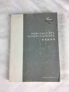 日産 ナビゲーションシステム TVナビゲーションシステム取扱説明書