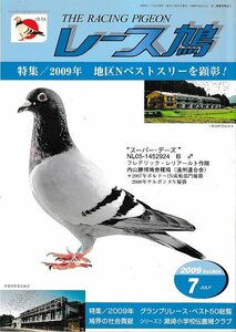 ■送料無料■Y12■レース鳩■2009年７月■特集/2009年　地区Ｎベストスリーを顕彰！■