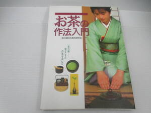 ◆単行本「お茶の作法入門」USED、西東社