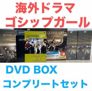 海外ドラマ『ゴシップガール』DVD 〈コンプリート・シリーズ〉初回限定生産　全62巻セット　全シーズン　全巻　シーズン1〜ファイナル