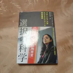 【裁断済】選択の科学 : コロンビア大学ビジネススクール特別講義