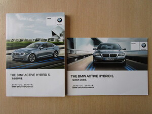 ★a4845★BMW　5シリーズ　F10　アクティブ ハイブリッド5　Active Hybrid5　FZ35　2012年　取扱説明書　説明書／クイックガイド★