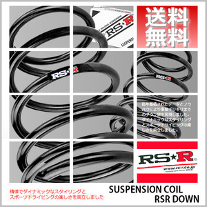 RSR ダウンサス (RS☆R DOWN) (1台分/前後set) レクサス IS300h AVE35 (Fスポーツ)(4WD 2500 HV R2/11-) (T590D)