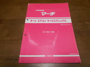 I5562 / マーチ / MARCH K11型系車 整備要領書 オートエアコンサービスマニュアル 92-1