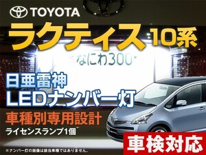 ナンバー灯　LED　日亜 雷神【ホワイト/白】ラクティス 10系（車種別専用設計）1個【ライセンスランプ・プレート灯】