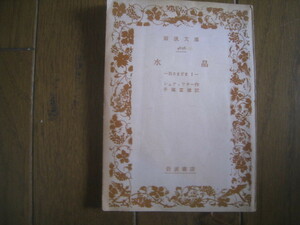 水晶　-石さまざま１ー　シュティフタ－作　手塚富雄訳　岩波文庫
