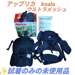 【試着のみの未使用品/内容物完備・送料無料】アップリカ/Aprica　コアラ/koala　ウルトラメッシュ　4WAY抱っこひも　ネイビー　2123836