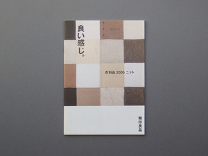 【カタログのみ】無印良品 衣料品 2005 ニット 検 MUJI