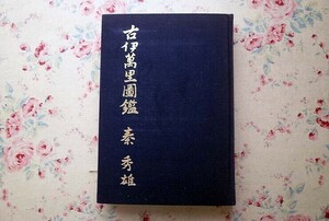 51875/古伊万里図鑑 古伊萬里圖鑑 秦秀雄 大門出版美術出版部 1971年 128点の図版