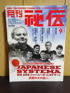 月刊秘伝　2016年9月　システマ　ロシア武術　黒田鉄山　極意縮地法