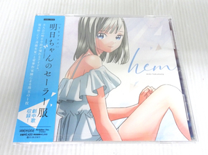 未開封品！！福元幹ミニアルバム「hem」from TVアニメ明日ちゃんのセーラー服