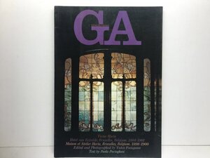 GA Global Architecture #42 ヴィクトール・オルタ ファン・エートフェルデ邸 1894-1901 オルタ邸とアトリエ