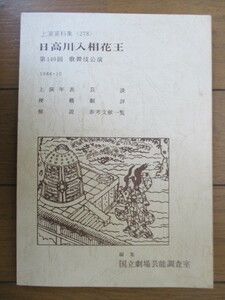 日高川入相花王　第149回 歌舞伎公演　上演資料集〈278〉　1988年10月　国立劇場芸能調査室