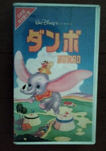 ディズニー映画 ダンボ Dumbo VHS ビデオテープ 日本語吹替版 海外アニメ 牛山茂 内田稔 関時男