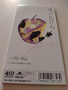 貴重! 8cm CD シングルCD パティ・キム 魂のかけら c/w あの日不思議なめぐり逢い