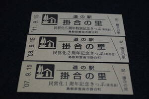 島根県道の駅　記念きっぷ　掛合の里　★【000001番券含む非売品3種券】