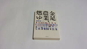  ★金足農業、燃ゆ★中村計　著★文藝春秋★