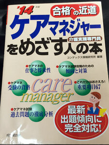 ★【送料無料】ケアマネージャーをめざす人の本〈’14年版〉★