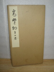 書道■高野切　第一種/別冊解説書付き/コロタイプ印刷清雅堂/昭和49年