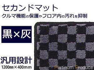 セカンドラグマット■トヨタ ランドクルーザー/ランクル 黒×灰 チェック柄 120cm×40cm2列目用フロアマット カーマット ブラック×グレー