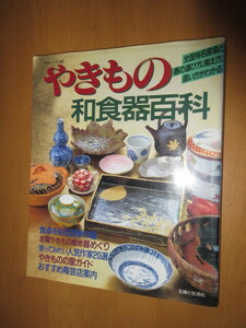 やきもの　和食器百科　　全国有名窯場と器の選び方、揃え方、扱い方がわかる　主婦と生活社　生活シリーズ202　平成4年11月　　大型本