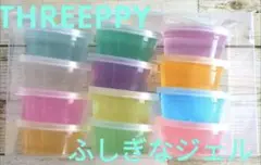 スリーピー THREEPPY ダイソー ふしぎなジェル 12色 スライム 新品