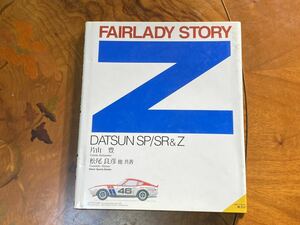 【中古】フェアレディZストーリー SP SR Z