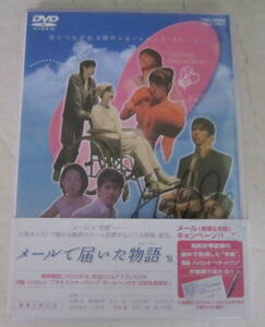 DVD「メールで届いた物語」加瀬亮, 吹石一恵, 相武紗季, 多部未華子 サインあり オムニバス・ムービー セル版