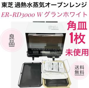 ☆送料無料 良品 東芝 過熱水蒸気オーブンレンジ 30L ER-RD3000 W グランホワイト 石窯ドーム