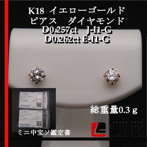 美品 K18YG ピアス　D0.257/0.262ct J/E-I1-G 中宝ソ×２　イエローゴールド 0.3ｇ ダイヤモンド 両耳用 スタッドピアス レディース