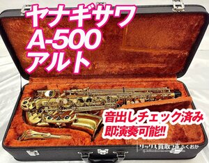 ヤナギサワ A-500 中古 アルトサックス 美品 (即演奏可) シリアルNo.001530××