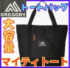 ★在庫処分１円スタート★グレゴリー GREGORY トートバッグ マイティトート 現行モデル 正規品★