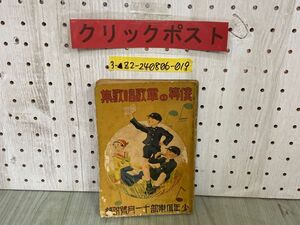 3-▲【付録のみ】 僕等の軍歌唱歌集 少年倶楽部十一月號附録 昭和11年11月号 1936年 講談社