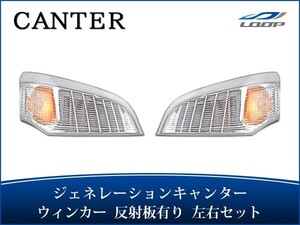 ジェネレーションキャンター ウインカーレンズ リフレクター有り 左右セット H14.7～H22.10