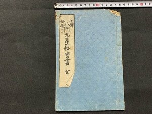 ｓ■□　明治期　八門九星秘密書 全　亀井林平　明治25年　和本　古書　和綴じ　紐綴じ　古文書　 /　F64