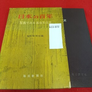 k13-072 日本の百年・写真でみる風俗文化史 1860-1959 昭和34年11月1日初版 毎日新聞社