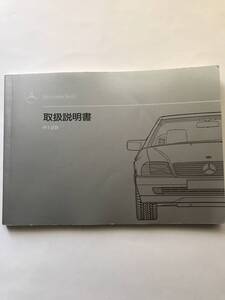 MERCEDES-BENZ R129 (E-129066) SL-CLASS SL500 V8 OWNERS MANUAL☆メルセデス ベンツ R129 SLクラス SL500 正規日本語版 取扱説明書 取説