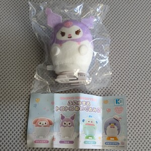 サンリオ ふにゅまる トコトコぬいぐるみ クロミ 未開封品　カプセルトイ