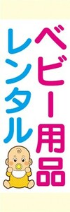 のぼり　のぼり旗　ベビー用品　レンタル