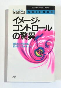 イメージ・コントロールの驚異　潜在能力を引き出し思い通りの自分をつくる （ＰＨＰ） 保坂栄之介／著　