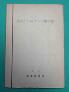 撓角撓度法による ラーメンの解き方◆丹羽健蔵、鉄道図書局、昭和26年/m221