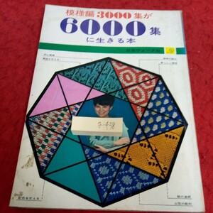 g-438 模様編3000集が6000集に生きる本 日本ヴォーグ社 昭和39年発行 ヴァリエイション 求心模様 図案 模様編の基礎 など※1